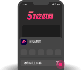 添加到主屏幕 - 快速打开 春潮网